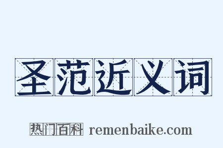 圣范近义词是什么意思的图片